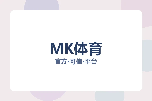 MK体育